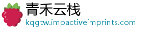 青禾云栈